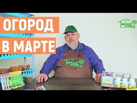 Огород в марте. Чем заняться садоводу?