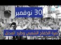 30 نوفمبر ثمرة الكفاح الشعبي وطرد المحتل 