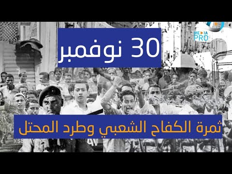 30 نوفمبر ثمرة الكفاح الشعبي وطرد المحتل 