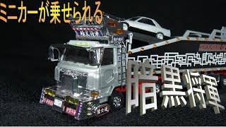1/64 デコトラ トラック メタリッククローム ※撮影の為、開封しました。 mqdefault.jpg