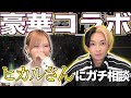 【ギャルステぶりの再会】ヒカルさんに直接コンサルしてもらったら…優しさが本当に神レベル。