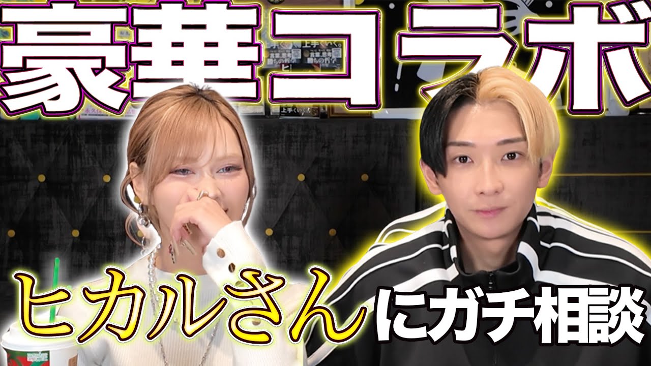 【ギャルステぶりの再会】ヒカルさんに直接コンサルしてもらったら…優しさが本当に神レベル。