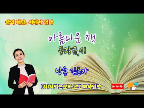 윤아의 시테라피 81회 아름다운 책 공광규 시 낭송 김윤아 Poetry Therapy By Rosa