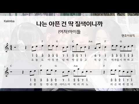 칼림바) (여자)아이들 - 나는 아픈 건 딱 질색이니까 악보, 반주