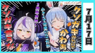 【7/17】ホロライブの昨日の見所まとめてみました【夏色まつり・鷹嶺ルイ・さくらみこ・大神ミオ・白銀ノエル・宝鐘マリン・兎田ぺこら・尾丸ポルカ・常闇トワ・戌神ころね・猫又おかゆ/ホロライブ切り抜き】