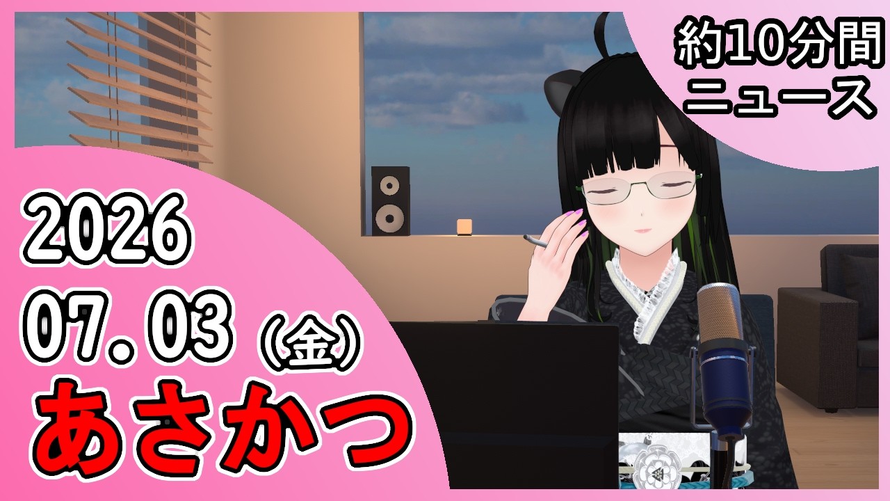 2026/07/03 あさかつ！！！ - YouTube