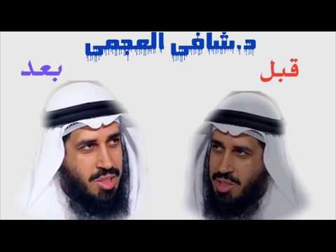 الدكتور شافي العجمي قبل وبعد !!