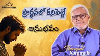 ప్రార్థనలో కనిపెట్టే అనుభవం || Short Bible Message || Ps.Thirupal Kommala