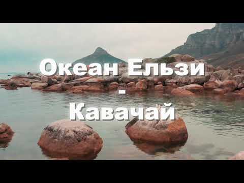 Океан Ельзи - Кавачай - Караоке