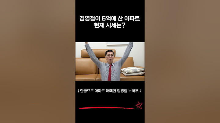 김영철이 10년 전, 6억 주고 산 청담 아파트 현재 시세는?