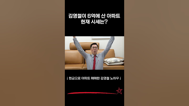 김영철이 10년 전, 6억 주고 산 청담 아파트 현재 시세는?