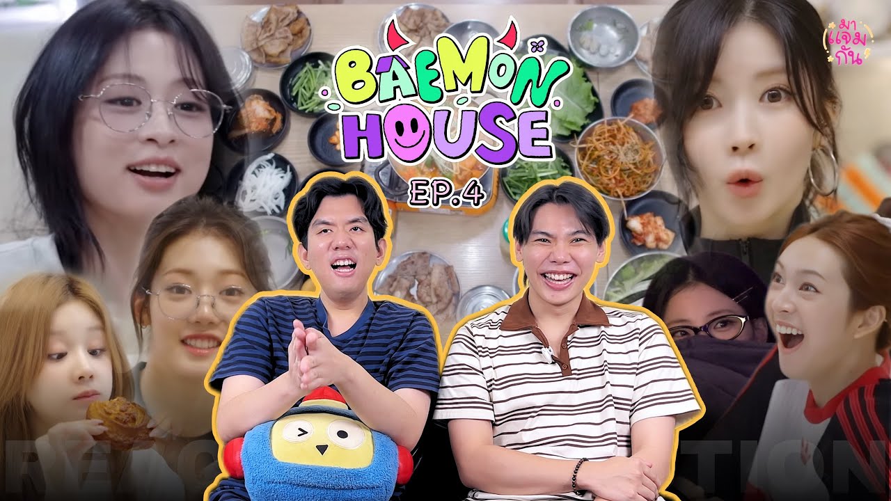 [REACTION] BAEMON HOUSE EP.4 | เบม่อนกินเก่งมากก ทุกอย่าง อย่างละ 1 แบบท่วมๆๆๆ 🤣