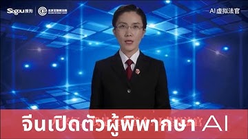 ศาลยุติธรรมปักกิ่ง เปิดตัวผู้พิพากษา AI รายแรกของโลก