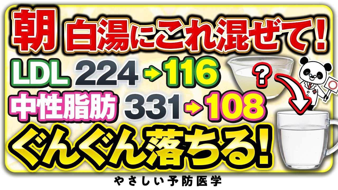 【寝起きに1杯】知らないと損！白湯に〇〇混ぜるだけで中性脂肪、コレステロール下げる最強飲料（脂質異常症）