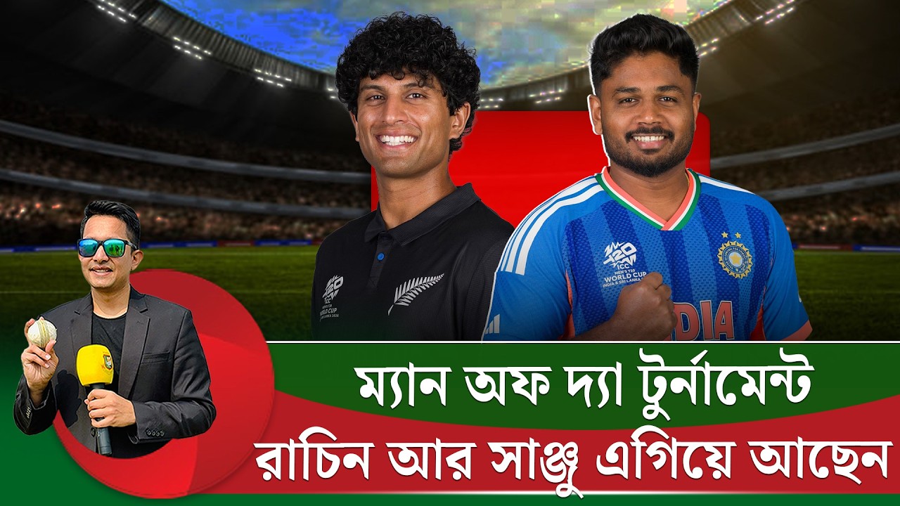 রাচিন আর সাঞ্জু  ম্যান অফ দ্যা টুর্নামেন্টের রেসে এগিয়ে, তাদের কাছে শেখার আছে তরুণ ক্রিকেটারদের ||