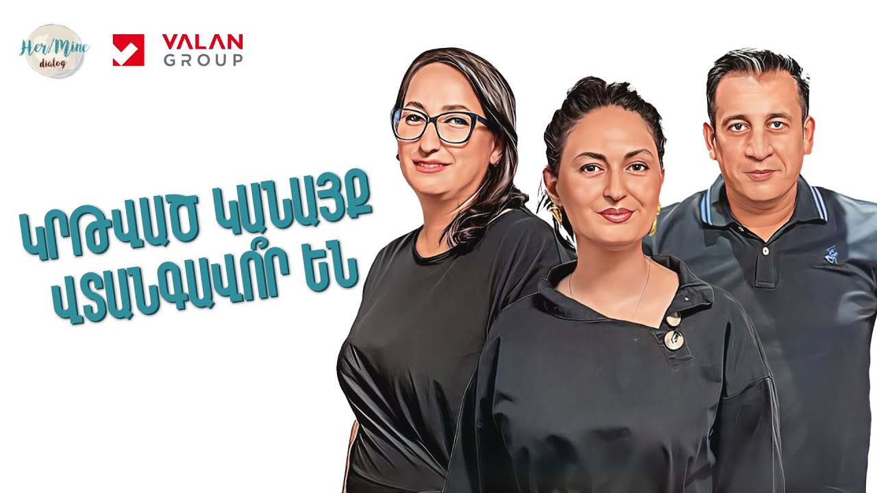 Կրթված կանայք վտանգավո՞ր են | Էրիկ Անթառանյան և Իզաբելլա Մանասարյան | HerMine Dialog 105
