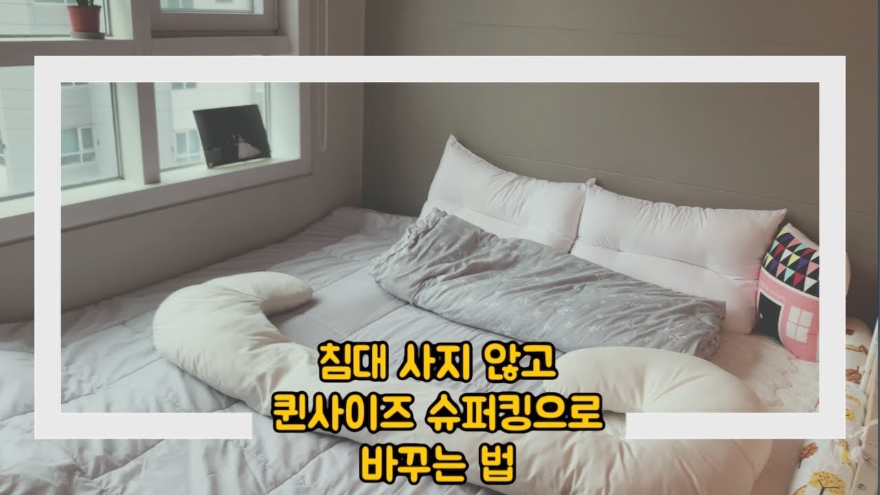 집꾸미기_ 침대 안사고! 퀸사이즈 침대 15만원에 슈퍼킹사이즈로 업그레이드 하는 법
