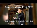 こうみる『何様 feat.ぼくのりりっくのぼうよみ』第9回音楽発表会ライブ【Asterisk Music FES.2022】