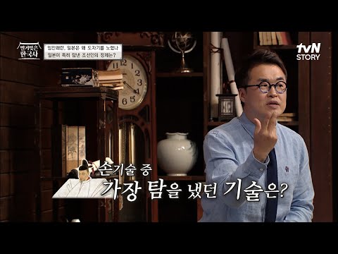 임진왜란의 주범, 도요토미 히데요시가 탐낸 조선인의 정체는?! #벌거벗은한국사 EP.10 | tvN STORY 220629 방송