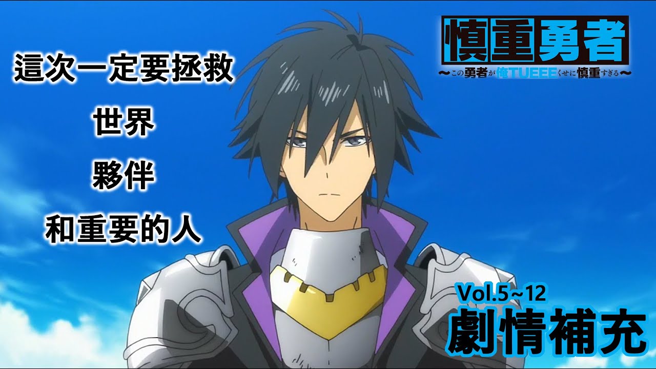這個勇者明明超tueee卻過度謹慎第一季劇情補充五 十二集 Youtube