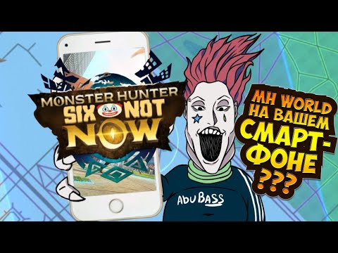 Видео: MONSTER HUNTER WORLD В КАРМАНЕ??? | УЛЬТИМАТИВНЫЙ ОБЗОР | MH Now