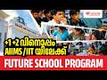 +1 +2 വിനൊപ്പം AIIMS /IIT യിലേക്ക് | Future School Program | Future Plus One