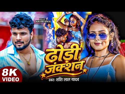#Video | ढोडी जंक्शन | #Shashi_Lal_Yadav | #Khushi Singh | Dhodhi Junction | Bhojpuri Song 2026