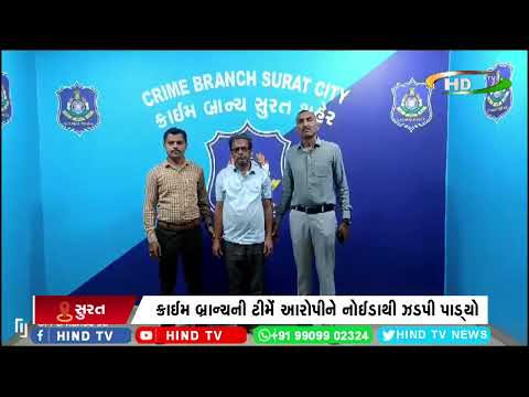 ક્રાઈમ બ્રાન્ચે નાસતા ફરતા વધુ એક આરોપીને ઝડપી પાડ્યા