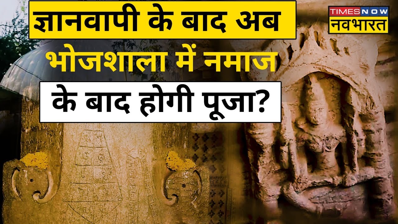 MP के धार में Bhojshala के सर्वे की हिंदू पक्ष ने की मांग | Hindi News