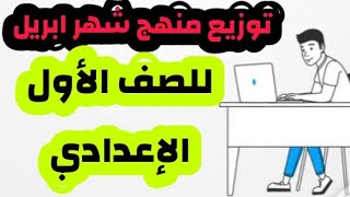 مقرر شهر ابريل للصف الأول الإعدادي 2021 | توزيع منهج الصف الاول الإعدادي لشهر إبريل الترم الثانى