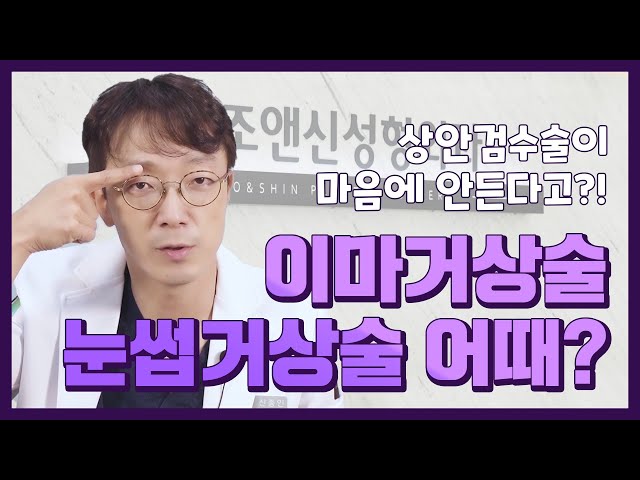 상안검수술 후 마음에 안든다면? 이마거상술or눈썹거상술이 정답