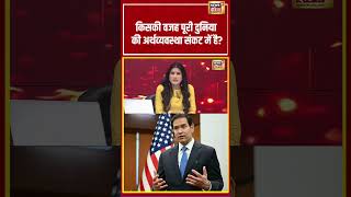 Goonj:किसकी वजह पूरी दुनिया की अर्थव्यवस्था संकट में है? | Rubika Liyaquat #Shorts