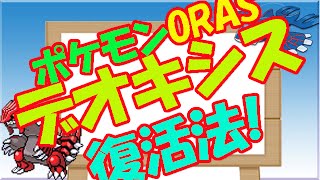 ポケモン オメガルビー 攻略 デオキシス復活の方法 Youtube