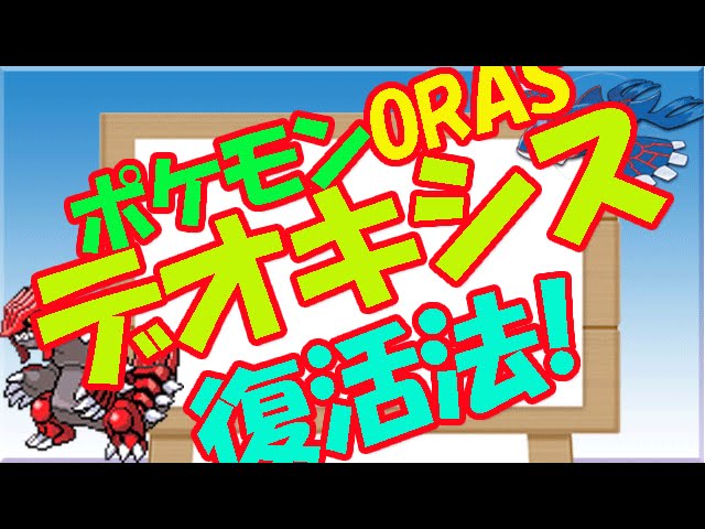 ポケモン オメガルビー 攻略 デオキシス復活の方法 Youtube