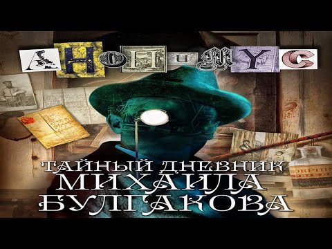 Тайный дневник Михаила Булгакова - АНОНИМУС