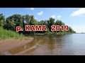 Река КАМА 2019