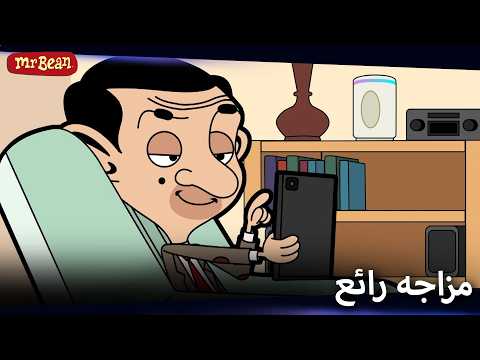 يوم من حياة بين في المنزل التكنولوجي | Mr Bean Arabic مستر بين - Mr Bean Animated Best Scenes
