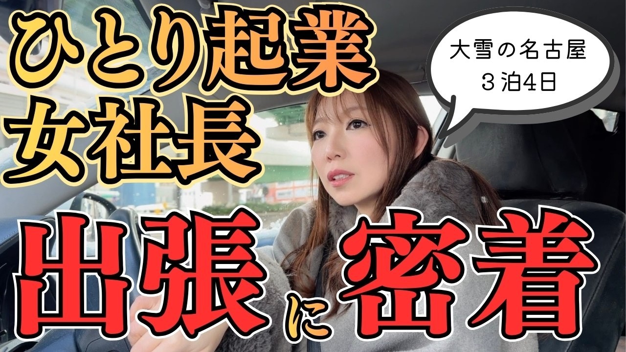 ひとり女社長、大雪の中、名古屋へ3泊4日の出張！その理由とは？　#フォトウェディング #フォトグラファー #ヘアメイク　#美容師
