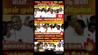 எப்பா.. Protocol படி இனி நான் முன்னாடியே பேசிறேன்பா..." அமைச்சர் பேச பேச சிரித்த அமைச்சர் KAS!