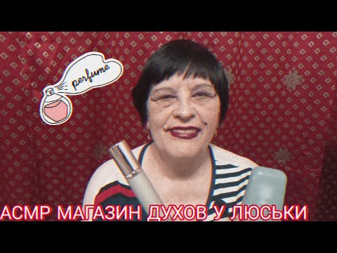 АСМР МАГАЗИН ДУХОВ У ЛЮСЬКИ