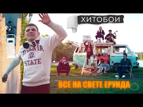 ХИТОБОИ - ВСЕ НА СВЕТЕ ЕРУНДА