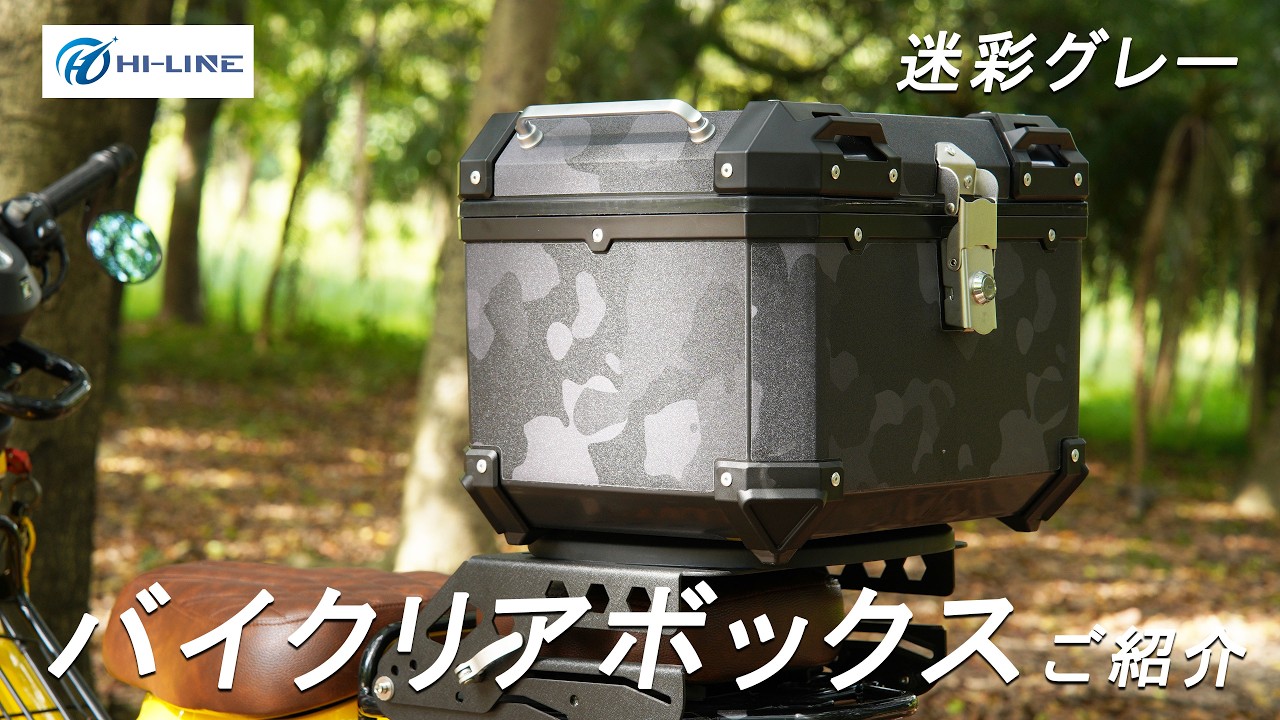 バイク用リアボックスのご紹介】迷彩グレー トップケース？！45L 大 