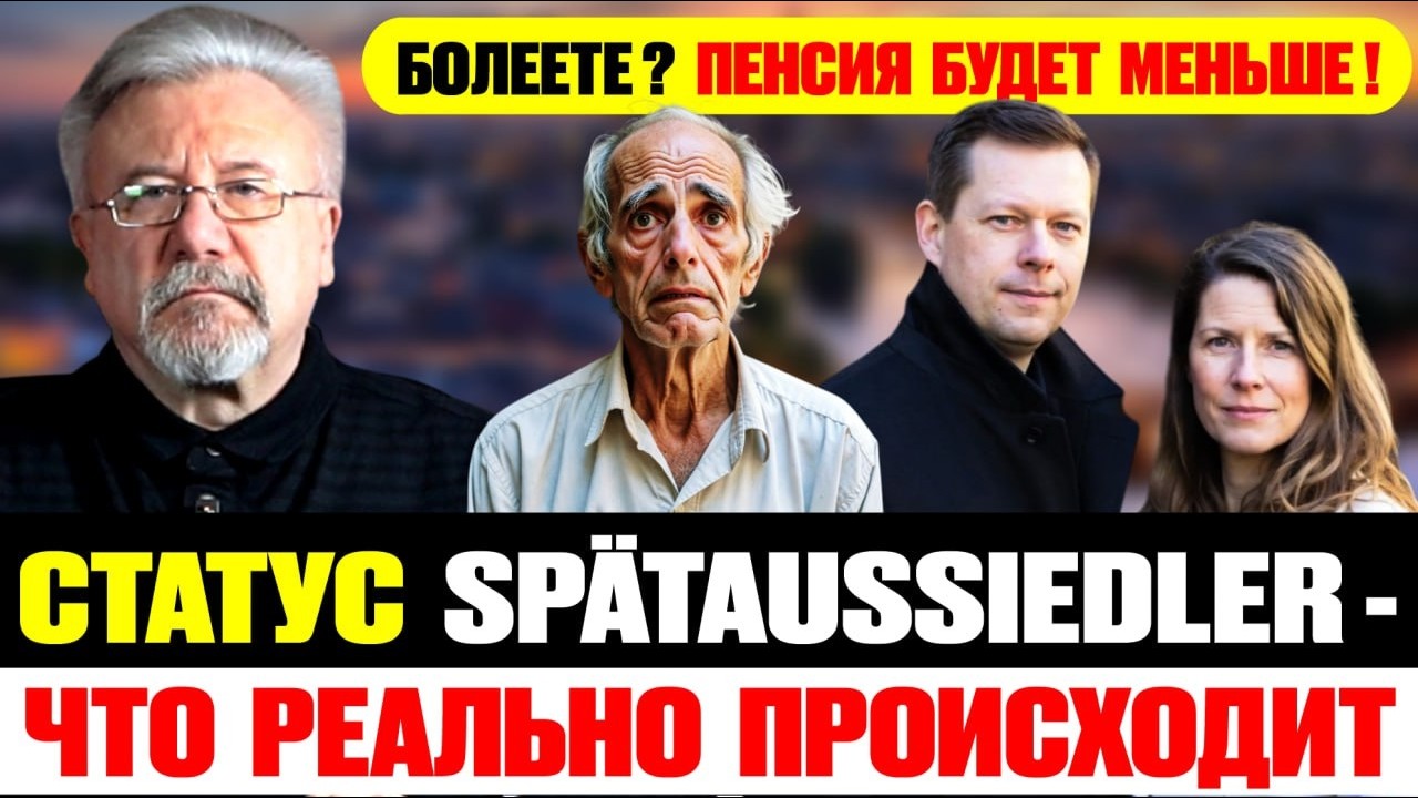 ПЕНСИЯ СТАНЕТ МЕНЬШЕ! Что происходит со статусом Spätaussiedler в 2026 году?
