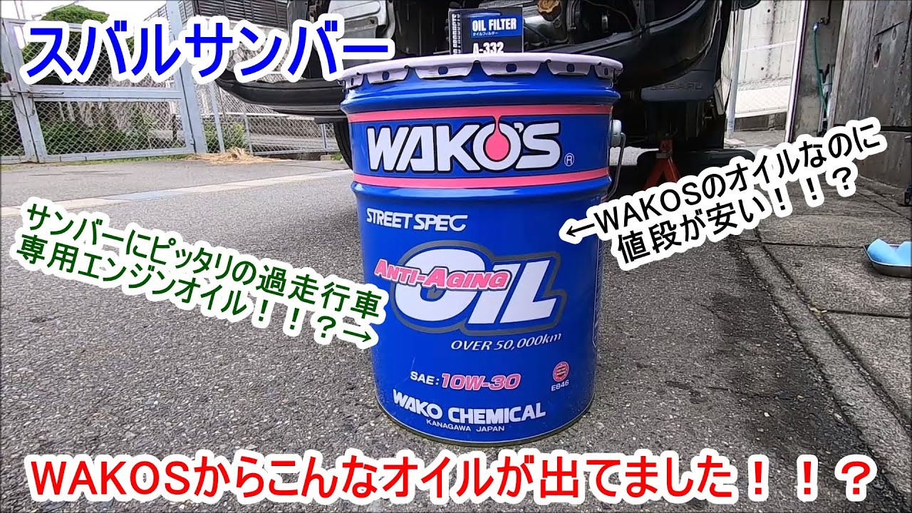 サンバーエンジンオイル交換新章ワコーズの過走行車専用オイルを試してみた件