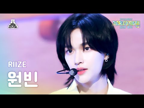 [가요대제전]RIIZE WONBIN–Memories+Get A Guitar(라이즈 원빈-메모리즈+겟어기타)FanCam | MBC Music Festival | MBC231231방송