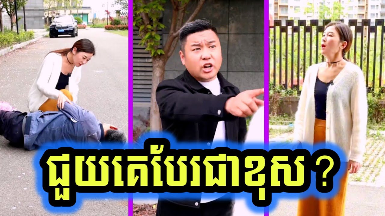 ជួយមនុស្សសន្លប់តាមផ្លូវ មិនត្រឹមតែមិនអរគុណ ថែមទាំងត្រូវអស់លុយទៀត?​🤔 (English Subtitles)