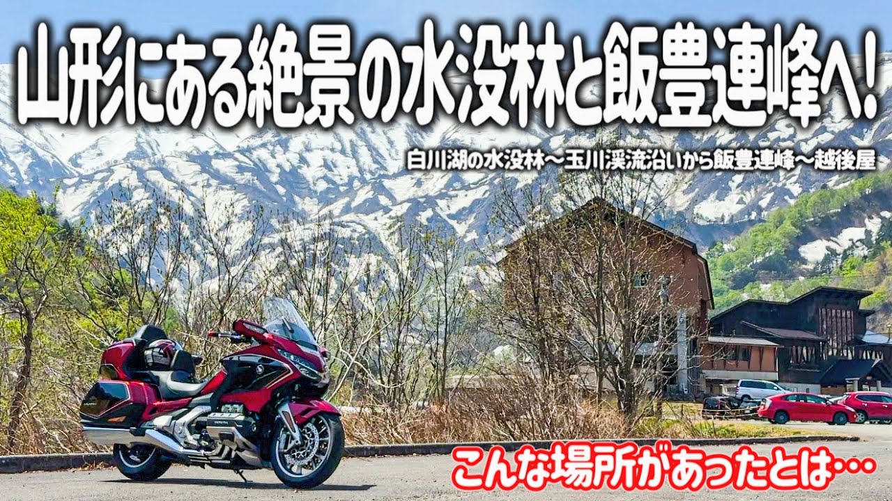 【東北バイク旅】こんな場所があったとは…。山形にある幻想的な白川湖の水没林から秘境の小国町へ！残雪の美しい飯豊連峰の大自然とグルメを満喫するツーリング。【HONDA Gold Wing/モトブログ】