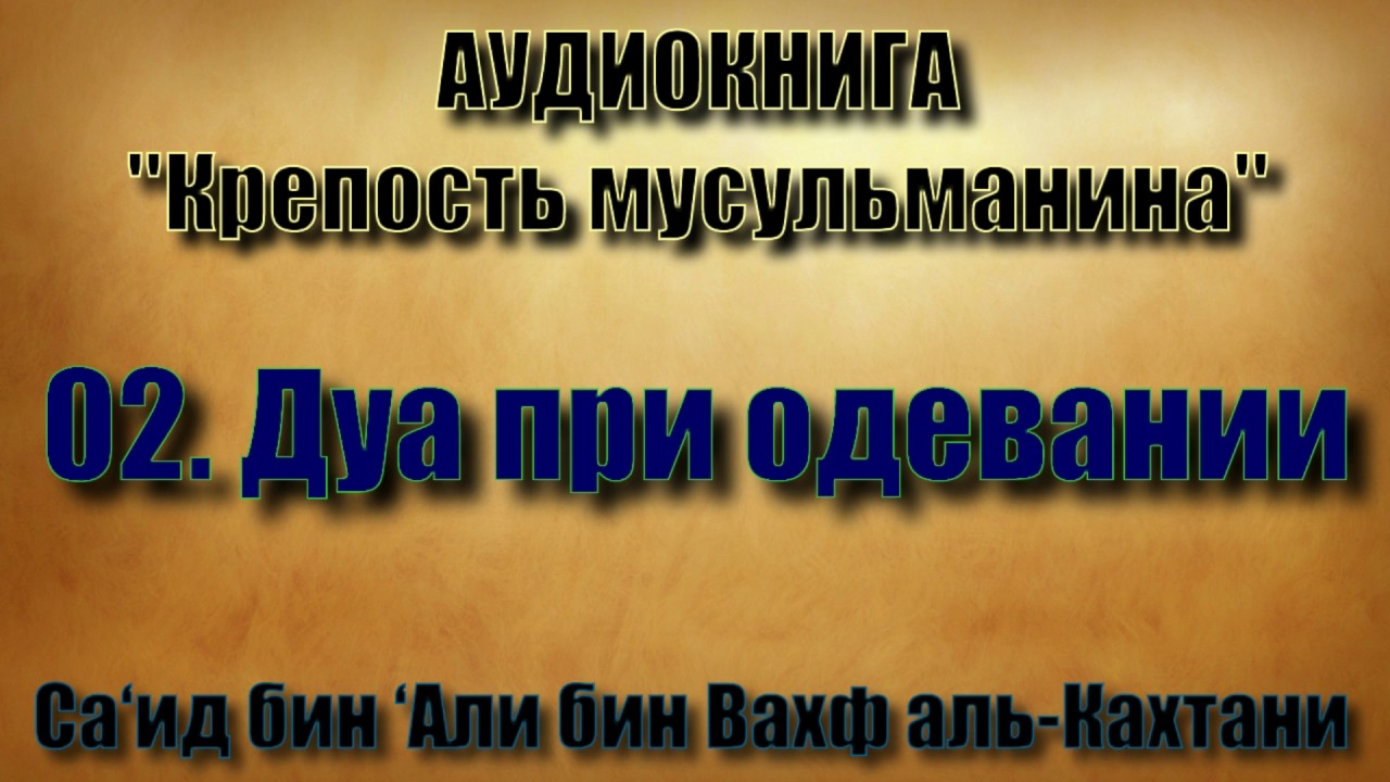 Дуа одежды. Дуа при одевании. Дуа при одевании одежды. Дуа при одевании новой одежды. Крепость мусульманина книга.