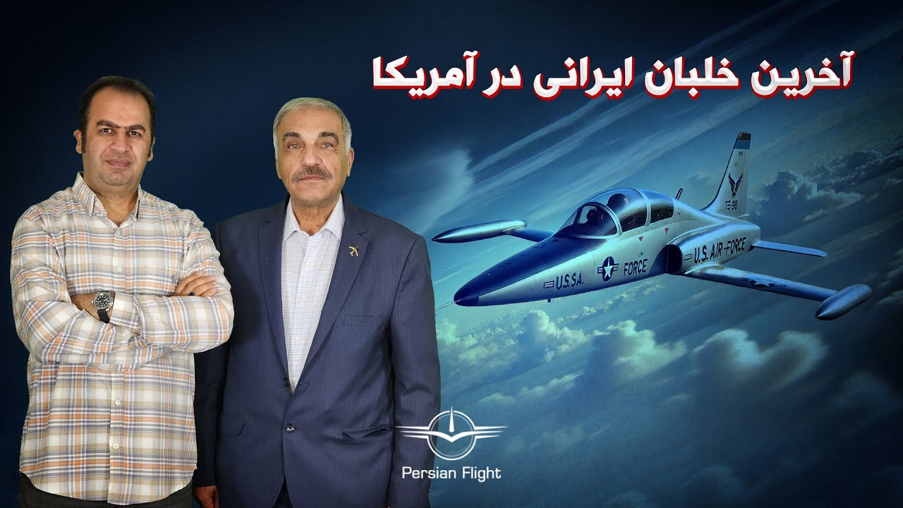 خلبانی که آمریکایی ها را نگران کرده بود (قسمت اول)
