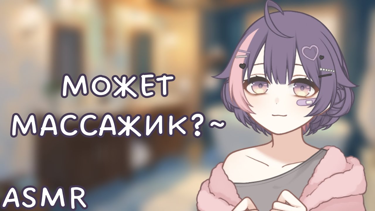 АСМР: Твоя девушка ухаживает за тобой после тяжелого дня (ASMR roleplay)